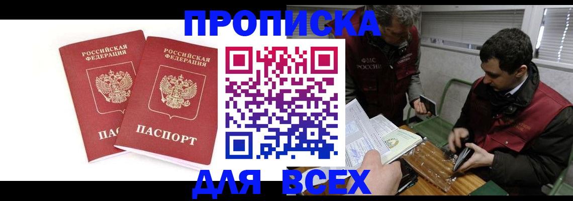 временная регистрация для всех в Курганинске